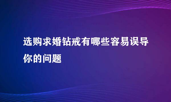 选购求婚钻戒有哪些容易误导你的问题