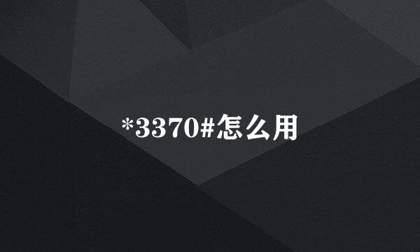 *3370#怎么用