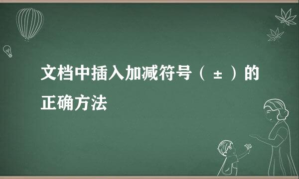 文档中插入加减符号（±）的正确方法