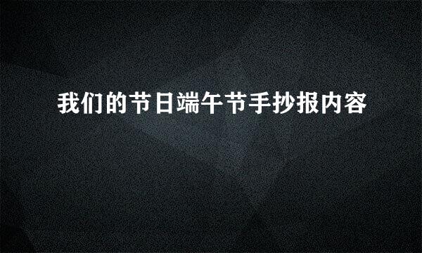 我们的节日端午节手抄报内容