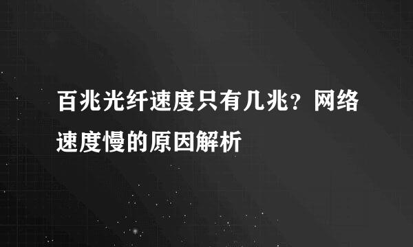 百兆光纤速度只有几兆？网络速度慢的原因解析