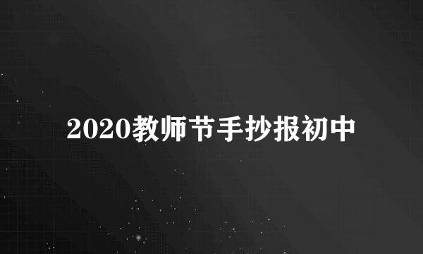 2020教师节手抄报初中