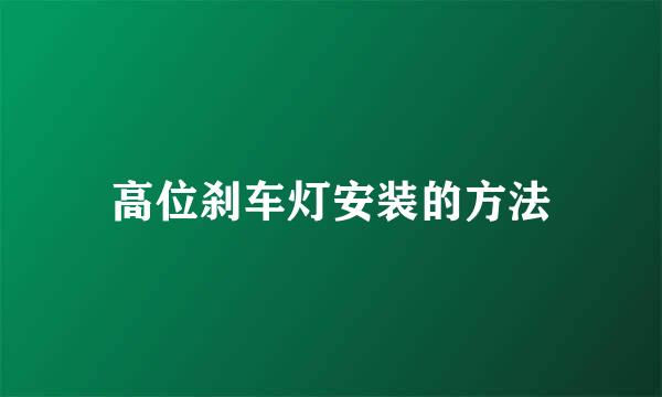 高位刹车灯安装的方法