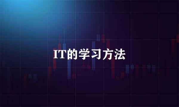 IT的学习方法