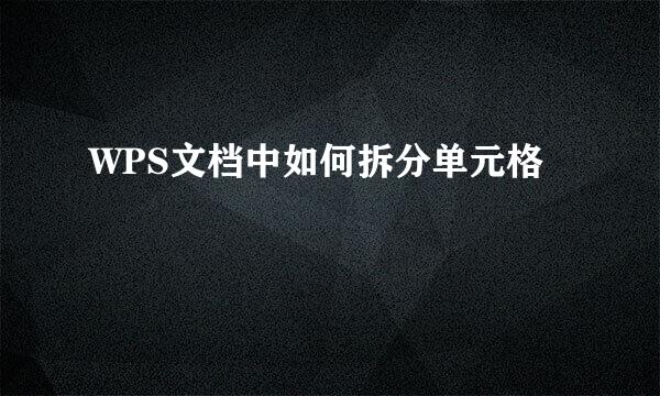 WPS文档中如何拆分单元格