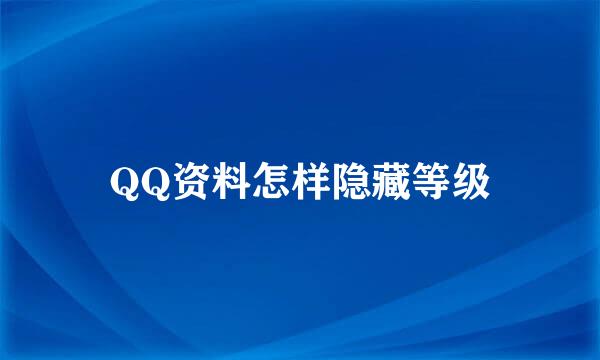 QQ资料怎样隐藏等级