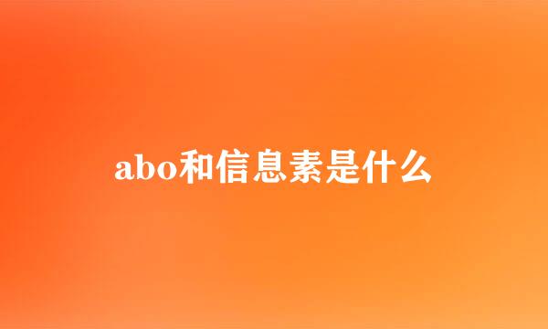 abo和信息素是什么