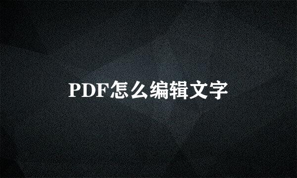 PDF怎么编辑文字