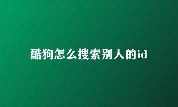 酷狗怎么搜索别人的id