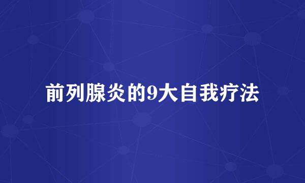 前列腺炎的9大自我疗法