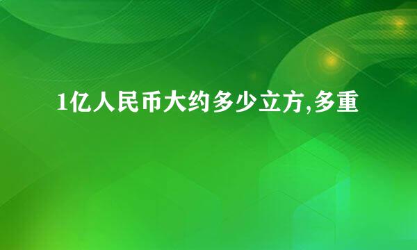 1亿人民币大约多少立方,多重