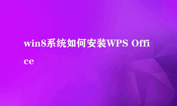 win8系统如何安装WPS Office