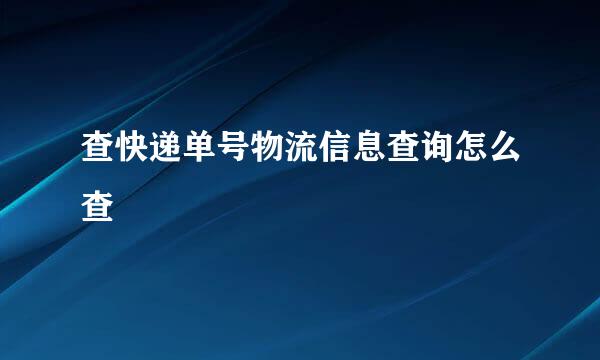 查快递单号物流信息查询怎么查