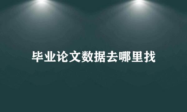 毕业论文数据去哪里找