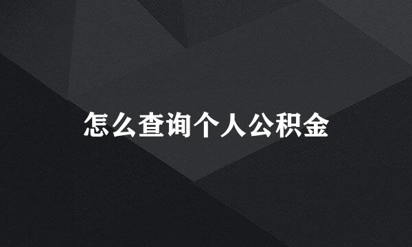 怎么查询个人公积金