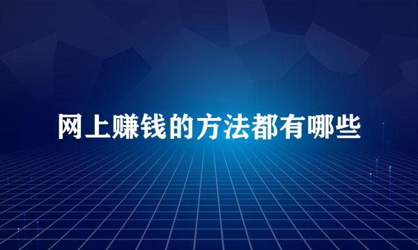 网上赚钱的方法都有哪些