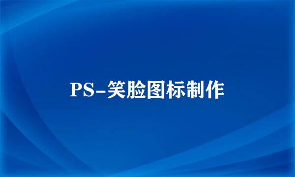 PS-笑脸图标制作