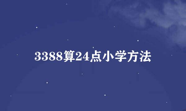 3388算24点小学方法