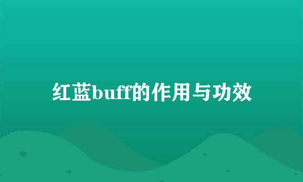 红蓝buff的作用与功效