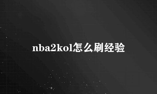 nba2kol怎么刷经验