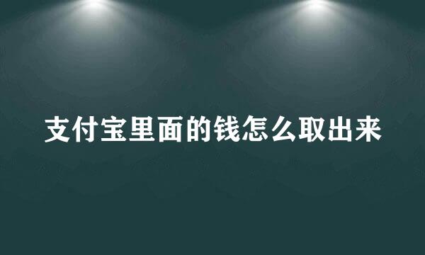 支付宝里面的钱怎么取出来