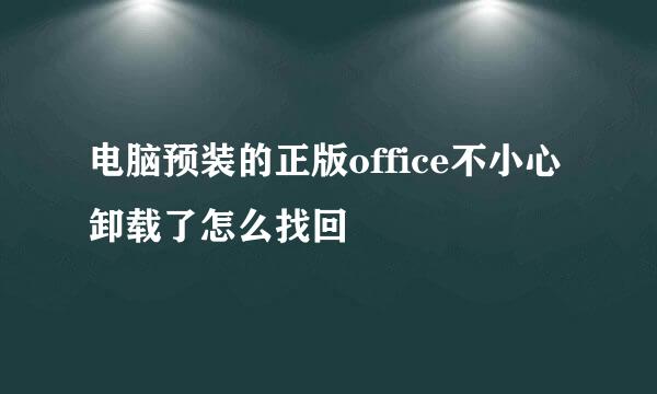 电脑预装的正版office不小心卸载了怎么找回