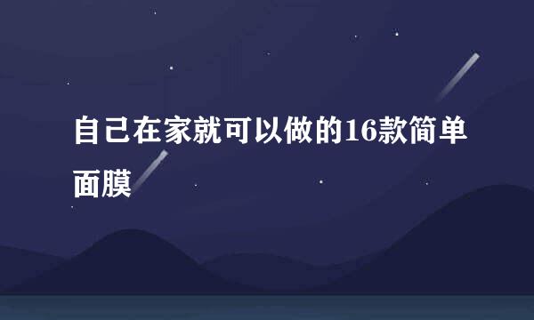 自己在家就可以做的16款简单面膜