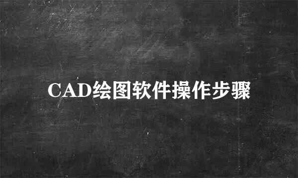 CAD绘图软件操作步骤