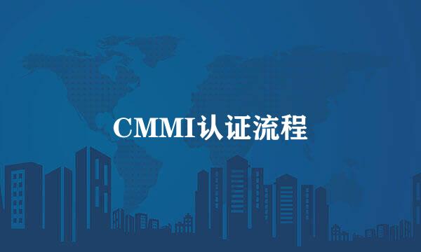 CMMI认证流程