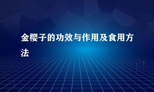 金樱子的功效与作用及食用方法