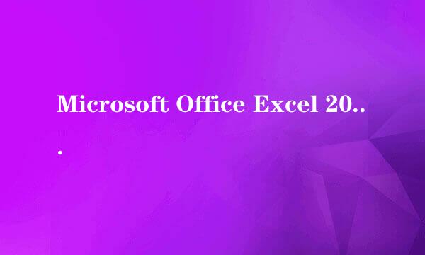 Microsoft Office Excel 2007如可删除批注