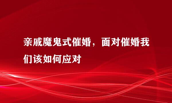 亲戚魔鬼式催婚，面对催婚我们该如何应对