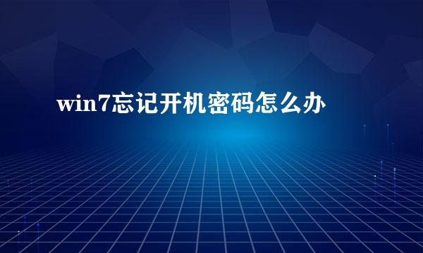 win7忘记开机密码怎么办