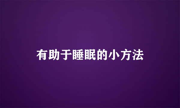 有助于睡眠的小方法