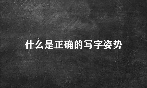 什么是正确的写字姿势