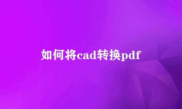 如何将cad转换pdf