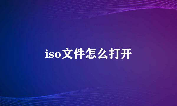 iso文件怎么打开