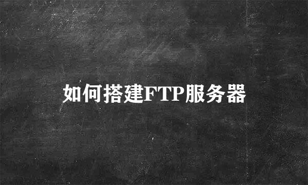 如何搭建FTP服务器