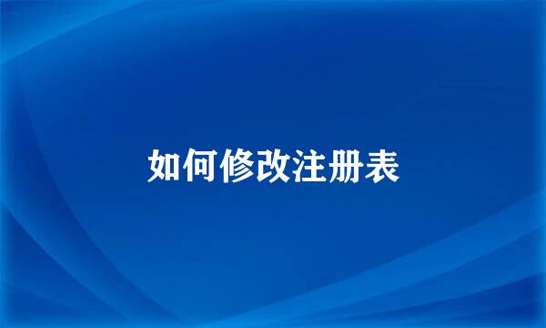 如何修改注册表