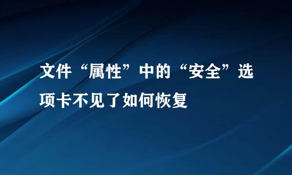 文件“属性”中的“安全”选项卡不见了如何恢复