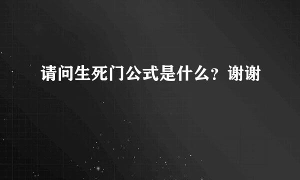 请问生死门公式是什么？谢谢