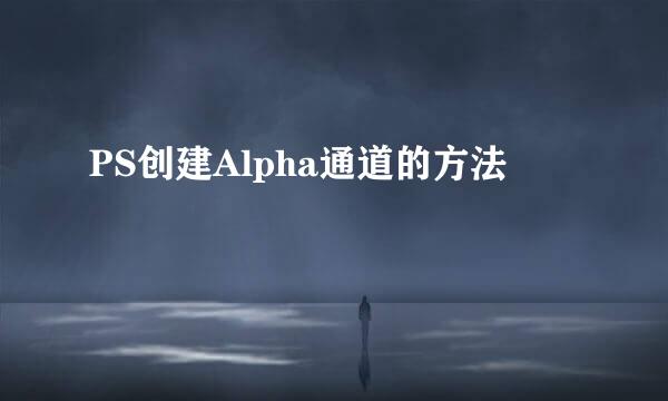 PS创建Alpha通道的方法