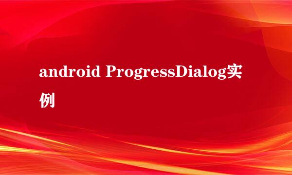 android ProgressDialog实例