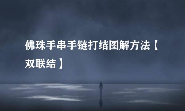 佛珠手串手链打结图解方法【双联结】