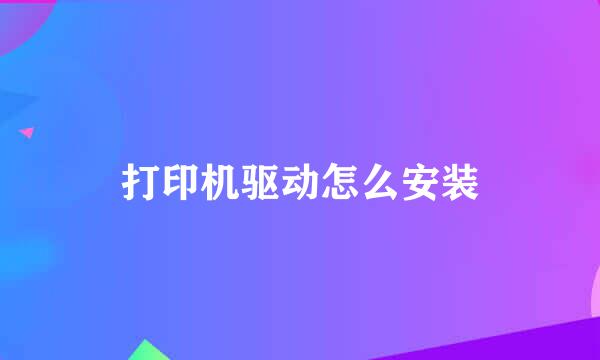 打印机驱动怎么安装