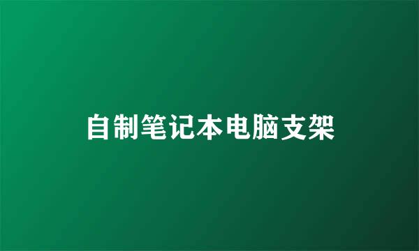 自制笔记本电脑支架