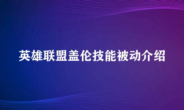 英雄联盟盖伦技能被动介绍