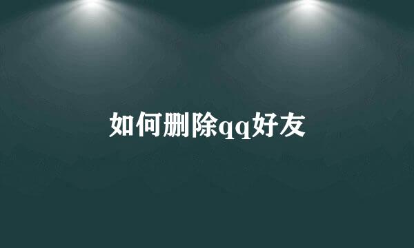 如何删除qq好友