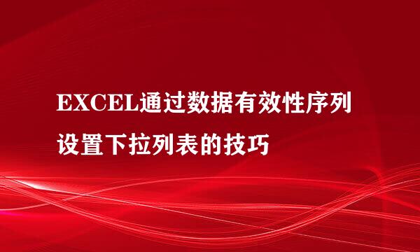 EXCEL通过数据有效性序列设置下拉列表的技巧