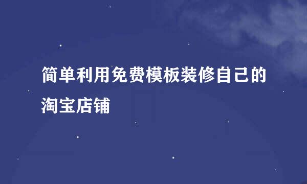 简单利用免费模板装修自己的淘宝店铺